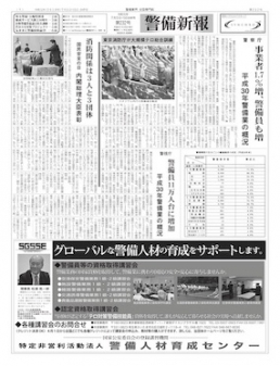 警察庁　事業者１・７％増、警備員も増　平成30年警備業の概況